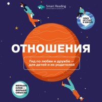 . Отношения. Гид по любви и дружбе ‒ для детей и их родителей. Аудиоверсия