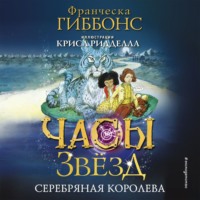 Франческа Гиббонс. Часы звёзд. Серебряная королева