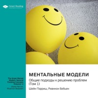 Smart Reading. Ментальные модели. Общие подходы к решению проблем. Шейн Пэрриш, Рианнон Бебьен. Саммари