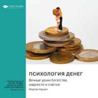 . Психология денег. Вечные уроки богатства, жадности и счастья. Морган Хаузел. Саммари