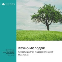 . Вечно молодой. Секреты долгой и здоровой жизни. Марк Хайман. Саммари