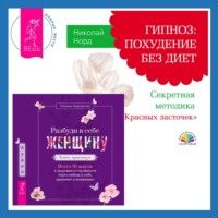 Николай Норд. Разбуди в себе Женщину. Книга-практикум + Гипноз: похудение без диет. Секретная методика «Красных ласточек»