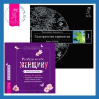 . Разбуди в себе Женщину. Книга-практикум. Трансерфинг реальности. Ступень I: Пространство вариантов