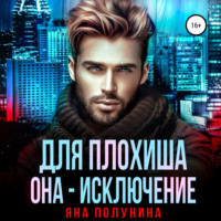 Яна Полунина. Для плохиша она – исключение