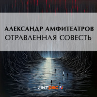 . Отравленная совесть