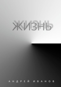 Жизнь
