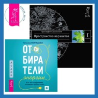. Отбиратели энергии: Кто из окружения отнимает ваши силы. Трансерфинг реальности. Ступень I: Пространство вариантов