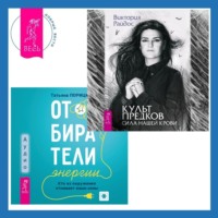 Виктория Райдос. Отбиратели энергии. Кто из окружения отнимает ваши силы + Культ предков. Сила нашей крови