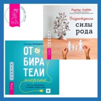 . Отбиратели энергии. Кто из окружения отнимает ваши силы + Возрождение силы рода. Практика системных расстановок