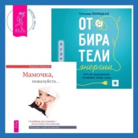 . Отбиратели энергии. Кто из окружения отнимает ваши силы + Мамочка, пожалуйста. Семейные расстановки – метод Берта Хеллингера
