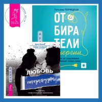 . Отбиратели энергии. Кто из окружения отнимает ваши силы + Любовь. Перезагрузка. Что делать, когда отношения закончились