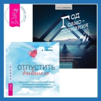 . Отпустить бывшего + Год самопознания. Ритуалы, практики и медитации, меняющие жизнь