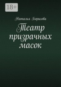 Театр призрачных масок. Мир для двоих среди преступлений