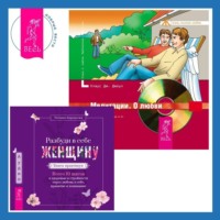 Клаус Дж. Джоул. Разбуди в себе Женщину. Книга-практикум + Медитации. О любви