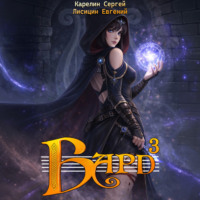 Сергей Карелин. Бард 3