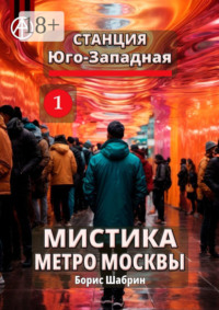 Станция Юго-Западная 1. Мистика метро Москвы