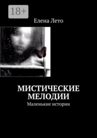 Мистические мелодии. Маленькие истории