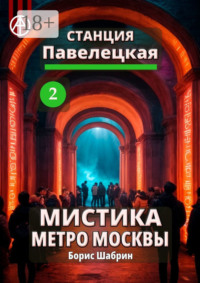 Станция Павелецкая 2. Мистика метро Москвы