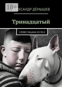 Тринадцатый. Слово пацана из 90-х