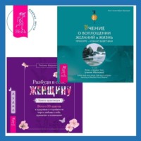 Эстер и Джерри Хикс. Разбуди в себе Женщину. Книга-практикум + Учение о воплощении желаний в жизнь. Просите – и дано вам будет