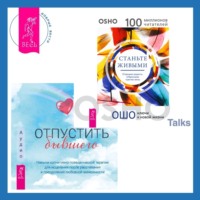 . Отпустить бывшего + Станьте живыми. Открывая радость, отбрасывая чувство вины