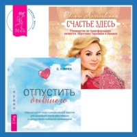 Ольга Ангеловская. Отпустить бывшего + Счастье здесь. Руководство по трансформации личности. Обретение гармонии и баланса