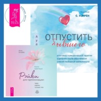 . Отпустить бывшего + Рэйки для гармонизации: чакр, кармы, тонких тел