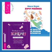 Ольга Кавер. Разбуди в себе Женщину. Книга-практикум + Хочу ребенка: как быть, когда малыш не торопится?