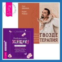 Паак Дживан. Разбуди в себе Женщину. Книга-практикум + Гвоздетерапия. Пошаговая инструкция для внутренней трансформации