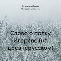 Неизвестный автор. Слово о полку Игореве (на древнерусском)