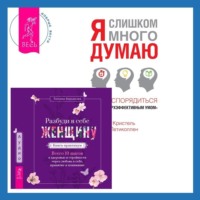 Кристель Петиколлен. Разбуди в себе Женщину. Книга-практикум + Я слишком много думаю. Как распорядиться своим сверхэффективным умом