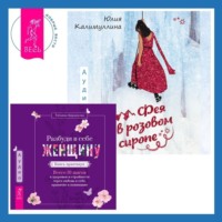 Юлия Калимуллина. Разбуди в себе Женщину. Книга-практикум + Фея в розовом сиропе. Как преодолеть тревожность, чтобы жить ярко и в удовольствие