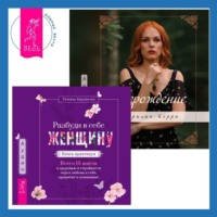 Мэрилин Керро. Разбуди в себе Женщину. Книга-практикум + Возрождение