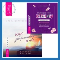 Ирина Богатенкова. Разбуди в себе Женщину. Книга-практикум + Как забеременеть в 40. Зачатие без ЭКО