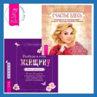 Ольга Ангеловская. Разбуди в себе Женщину. Книга-практикум + Счастье здесь. Руководство по трансформации личности. Обретение гармонии и баланса