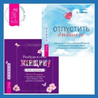 Татьяна Кирьянова. Разбуди в себе Женщину. Книга-практикум + Отпустить бывшего