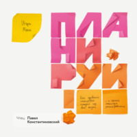 . Планируй. Как правильно планировать каждый год своей жизни и сделать максимум запланированного