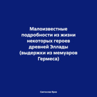 Святослав Яров. Малоизвестные подробности из жизни некоторых героев древней Эллады (выдержки из мемуаров Гермеса)