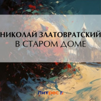 . В старом доме