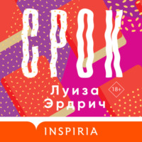 Луиза Эрдрич. Срок