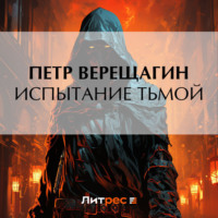 Петр Верещагин. Испытание Тьмой