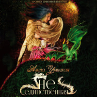 . (Не)единственная