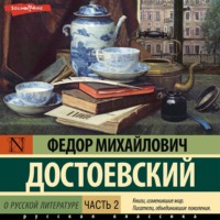 Федор Достоевский. О русской литературе. Часть 2