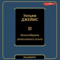 Уильям Джеймс. Многообразие религиозного опыта