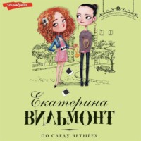 Екатерина Вильям-Вильмонт. По следу четырех