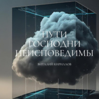 . Пути Господни неисповедимы