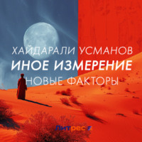 . Иное измерение. Новые факторы