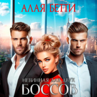 Бетти Алая. Невинная для двух боссов