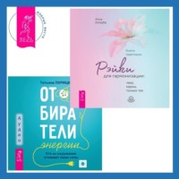 Атма Ручира. Отбиратели энергии. Кто из окружения отнимает ваши силы + Рэйки для гармонизации: чакр, кармы, тонких тел