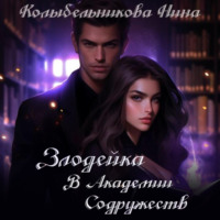 Нина Колыбельникова. Злодейка в Академии Содружеств